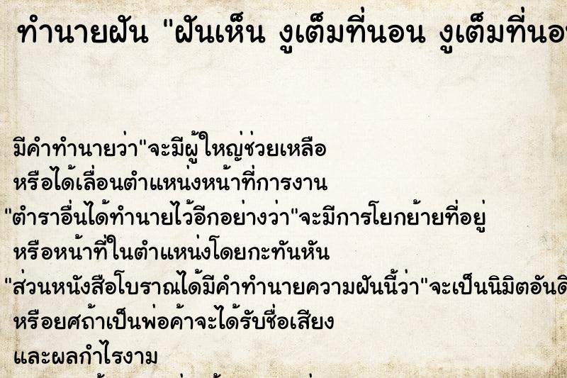 ทำนายฝันทำนายฝันฝันเห็นงูเต็มที่นอนงูเต็มที่นอน